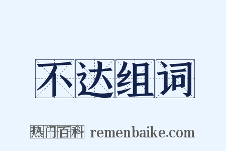 不达组词是什么意思的图片